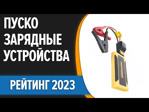 Видео: ТОП—7. Лучшие пуско-зарядные устройства для автомобиля. Рейтинг 2023 года!