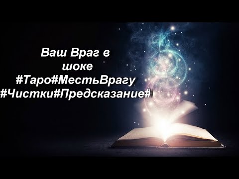 Видео: Ваш Враг в шоке#Таро#МестьВрагу#Чистки#Предсказание#