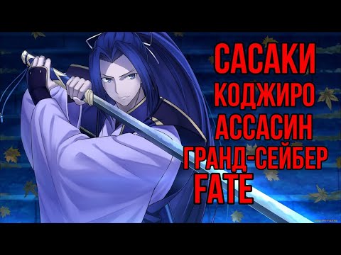 Видео: Сасаки Коджиро | Ассасин | Fate| Fate/stay night| FGO| Fate/Samurai Remnant| Судьба/Ночь схватки