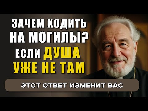 Видео: ЗАЧЕМ ХОДИТЬ НА МОГИЛЫ? ПРАВИЛЬНАЯ МОЛИТВА ЗА УСОПШИХ И ОШИБКИ, КОТОРЫХ НЕЛЬЗЯ ДОПУСКАТЬ