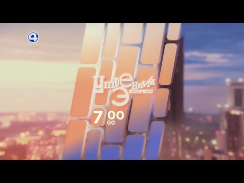Видео: Часы и начало программы "Утренний экспресс" (4 канал [Екатеринбург], 17.03.2021 г.)