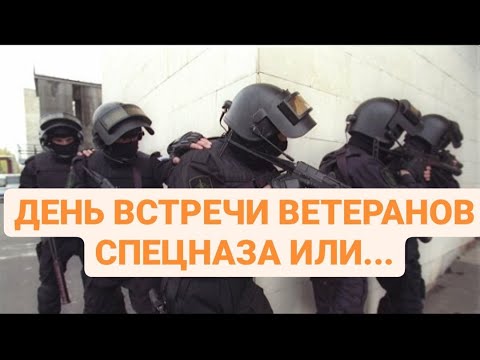 Видео: ДЕНЬ ВСТРЕЧИ ВЕТЕРАНОВ СПЕЦНАЗА...