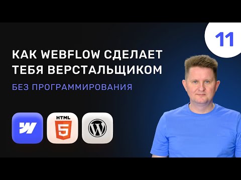 Видео: 11 Как Webflow сделает тебя верстальщиком сайтов