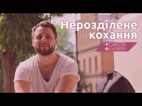 Видео: Нерозділене кохання | Рожеві Окуляри