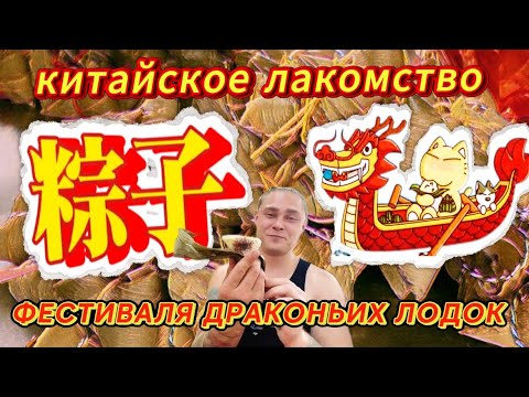 Видео: ГЛАВНОЕ ЛАКОМСТВО НА ПРАЗДНИК ДРАКОНЬИХ ЛОДОК