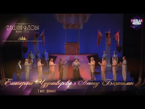 Видео: 1-й Акт. Финал - оперетта «Веселая вдова» (Саратов) Екатерина ЧУДОТВОРОВА