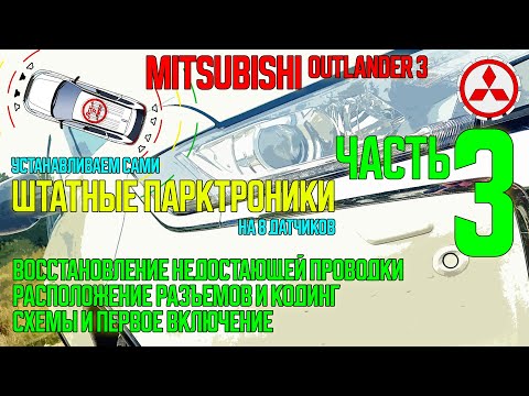 Видео: Установка штатного парктроника на Mitsubishi Outlander 3 - ЧАСТЬ3