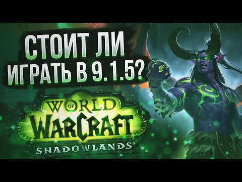 Видео: Спасёт ли патч 9.1.5 - World of Warcraft? | Возвращение Легиона и другие новинки Shadowlands 9.1.5