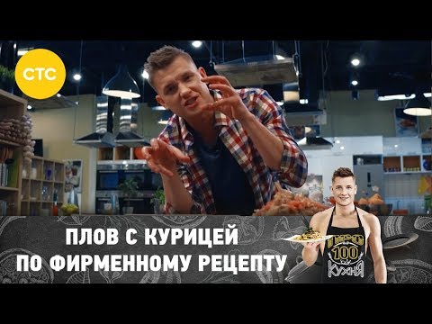 Видео: Плов с курицей | ПроСто кухня
