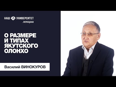Видео: О размере и разновидностях якутского олонхо – Василий Винокуров