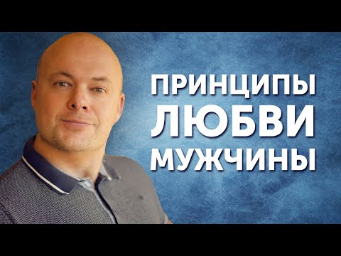 Видео: Принципы любви у мужчин. Мужчина влюбляется в вас все больше