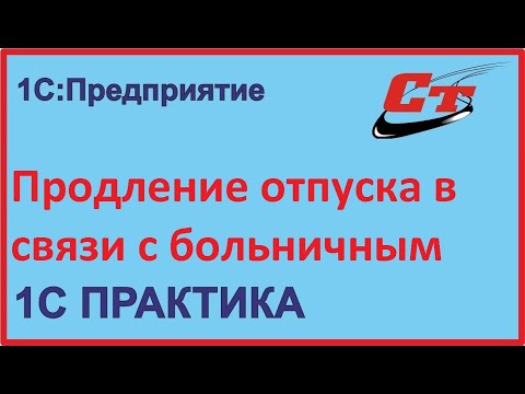 Видео: Продление отпуска в связи с больничным в 1С:ЗуП