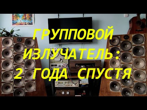 Видео: Групповой Излучатель: 2 года спустя