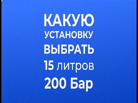 Видео: Профессиональные плунжерные насосы 15 литров 200 бар. Многообразие насосов и какой выбрать для АВД