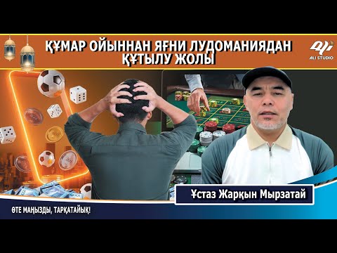 Видео: Құмар ойыннан (Лудомания) құтылу жолы / Ұстаз Жарқын Мырзатай