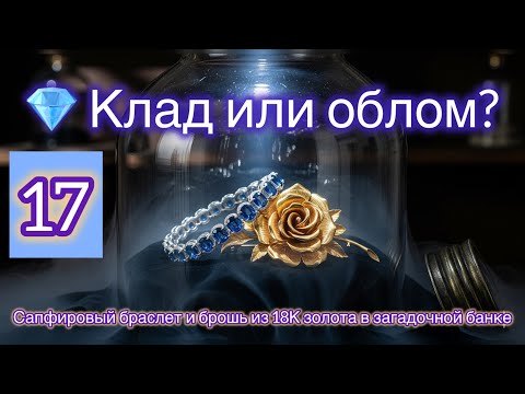 Видео: 17. Клад или облом? Сапфировый браслет и брошь из 18К золота в загадочной банке