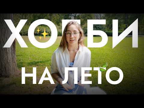 Видео: 15+ ХОББИ, когда скучно ✨ чем заняться?