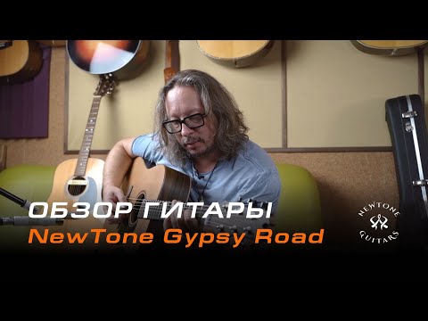 Видео: Обзор гитары Newtone Gypsy Road | Тимур Ведерников