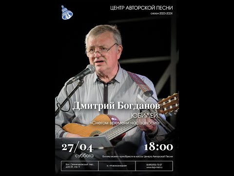 Видео: Дмитрий Богданов - «Снегом времени нас заносит».