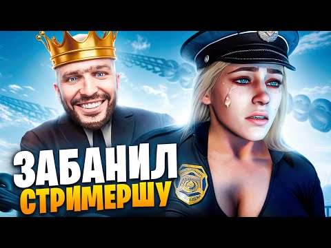 Видео: АДМИН ЗАБАНИЛ СТРИМЕРШУ В ГТА 5 РП / MAJESTIC RP