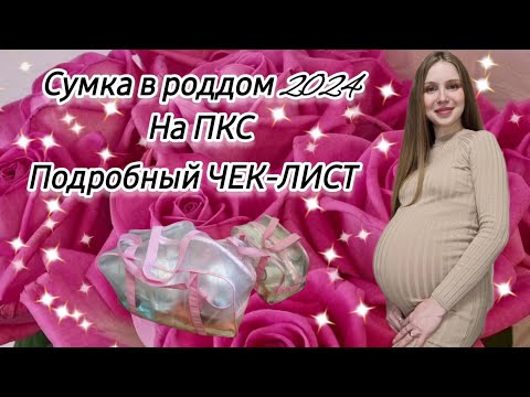 Видео: СУМКИ В РОДДОМ 2024🌺🛍 ПЛАНОВОЕ КЕСАРЕВО🤰🏼ЧТО ВЗЯТЬ С СОБОЙ НА РОДЫ?