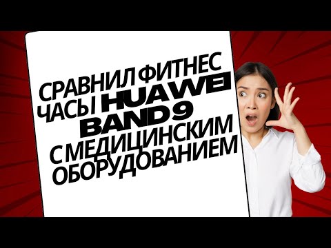 Видео: Сердечник сравнил показания фитнес - часов Huawei band 9 и медицинского оборудования (холтер)