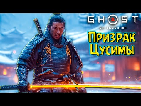 Видео: Странная Битва с Демоном! Призрак Цусимы #17 Ghost of Tsushima