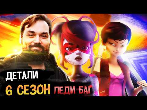 Видео: ТОМАС АСТРЮК РАССКАЗАЛ: 6-7 сезон, Верховный, Новые проекты! Новости Леди Баги и Супер Кот