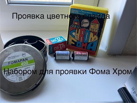 Видео: Проявка фотопленки Свема ЦО-32Д набором для проявки Foma Chrom.Проявка цветной негативной фотопленки
