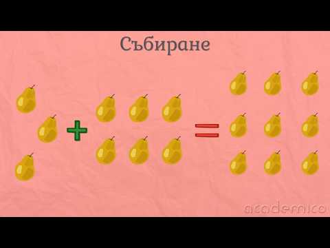 Видео: Събиране и изваждане на цифрата 9 - Математика 1 клас | academico