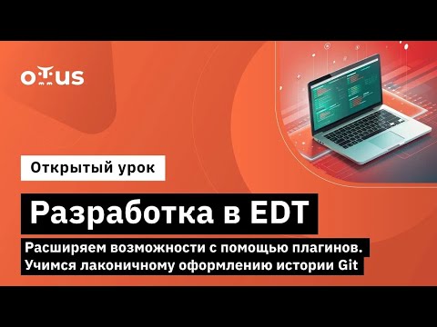 Видео: Разработка в EDT.Расширяем возможности с помощью плагинов. Учимся лаконичному оформлению истории Git
