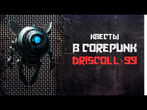 Видео: Квесты Мэри Джейн - Driscoll-99 ► CorePunk [ Гайд ] [ Альфа 4 ] #sqvr