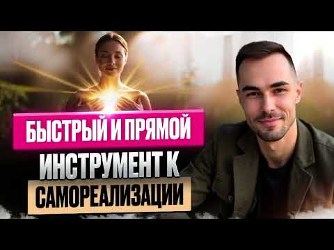 Видео: Быстрый и прямой инструмент к самореализации #яесть #пробуждение #самореализация # тишина