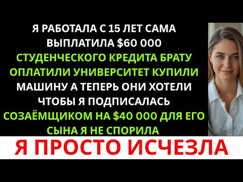 Видео: Родители устроили мне засаду за ужином с документами на кредит в $40 000 — они не знали, что я уже..