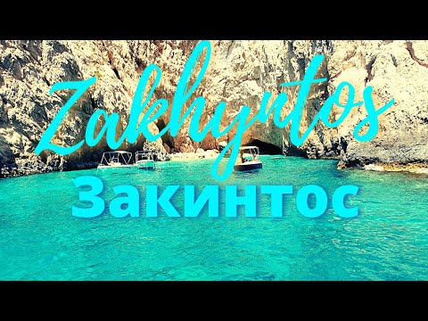 Видео: Закинтос. Отпуск в Греции. Пляжи Закинтоса.