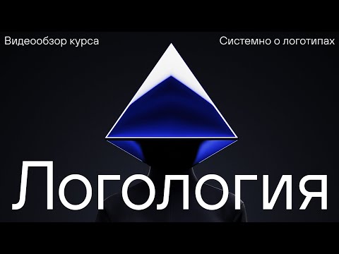 Видео: Видеообзор курса Логология — системно о знаках логотипах