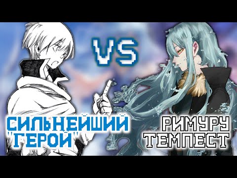 Видео: СИЛЬНЕЙШИЙ "ГЕРОЙ" ПРОТИВ РИМУРУ // О моем перерождении в слизь