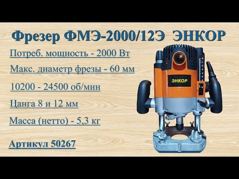 Видео: Фрезер Энкор модель ФМЭ-2000/12Э артикул 50267. ч.1