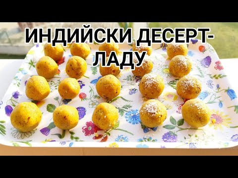 Видео: Индийски десерт - ЛАДУ!