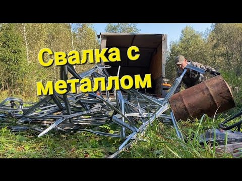 Видео: Сброс металлолома и куча меди! Металлокоп Коп металлолома