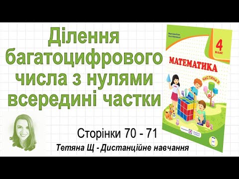 Видео: Ділення багатоцифрового числа з нулями всередині частки (стор. 70-71). Математика 4 клас (Ч2), Козак