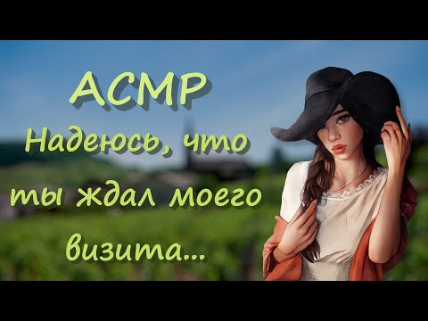 Видео: АСМР [Ролевая игра] Девушка-вампир заинтересовалась человеком