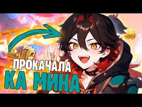 Видео: ЗАЧЕМ Я ПРОКАЧАЛА КА МИНА? | Genshin Impact