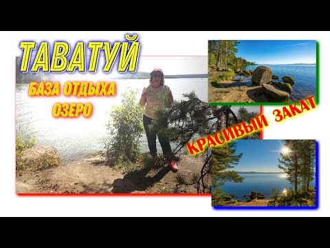 Видео: Озеро Таватуй.Таватуй База отдыха.Baza Tavatuy.Тропа здоровья.Шашлыки.Закат.@MineralAs
