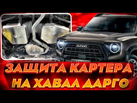 Видео: Алюминиевая Защита Картера на Хавал Дарго - Обзор и Видео-Инструкция от ТиДжей-Тюнинг
