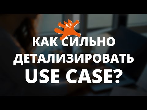 Видео: Как сильно детализировать Use Case? | Аналитики говорят | ЛАФ