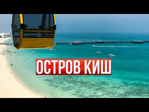 Видео: Иран 2023. Уголок рая в стране под санкциями. Остров Киш в Персидском заливе
