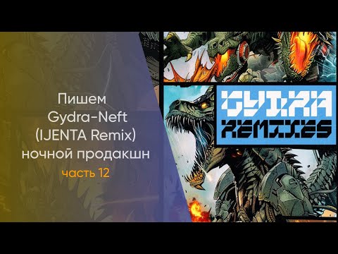 Видео: Пишем Gydra - Neft IJENTA Remix Hочной Продакшн Часть 12