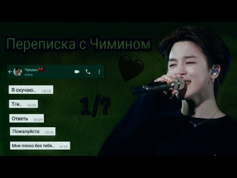 Видео: || Переписка с Чимином || 1/? [ после расставания ]