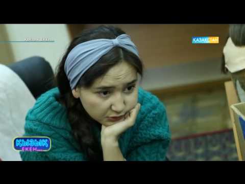Видео: Қызық екен (03.05.2017)